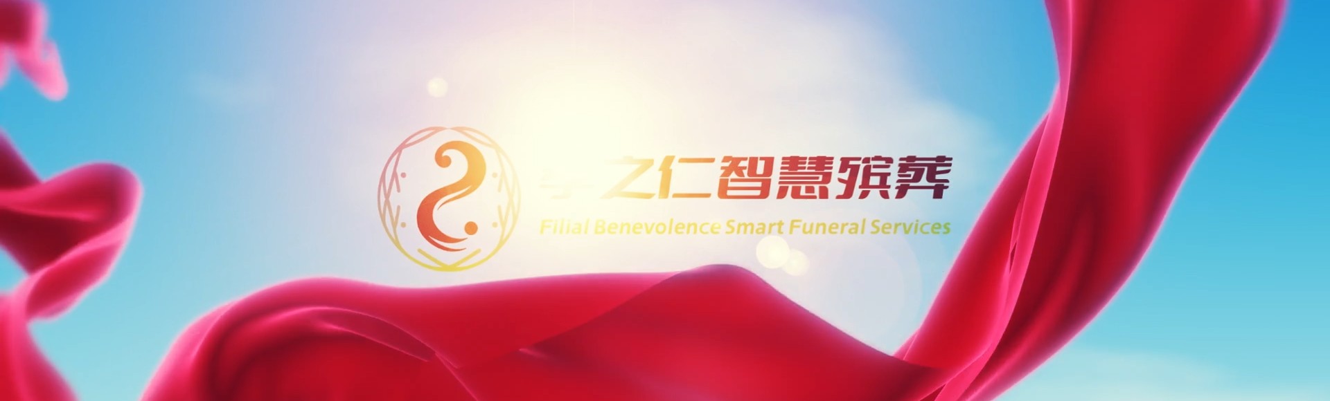 菏泽牡丹孝之仁智慧殡葬陵墓园服务系统平台